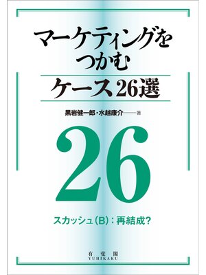 cover image of マーケティングをつかむケース26選(26) スカッシュ（B）：再結成?